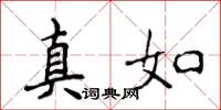 侯登峰真如楷书怎么写