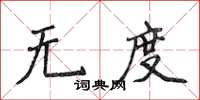 侯登峰无度楷书怎么写