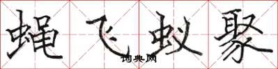 骆恒光蝇飞蚁聚楷书怎么写