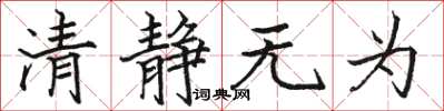 骆恒光清静无为楷书怎么写