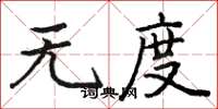 骆恒光无度楷书怎么写