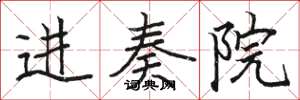 骆恒光进奏院楷书怎么写