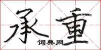 骆恒光承重楷书怎么写