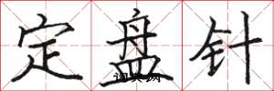 骆恒光定盘针楷书怎么写