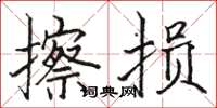 骆恒光擦损楷书怎么写