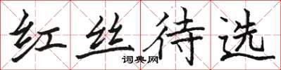 骆恒光红丝待选楷书怎么写