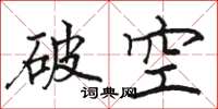 骆恒光破空楷书怎么写