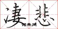 骆恒光凄悲楷书怎么写