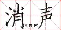 骆恒光消声楷书怎么写