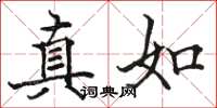 骆恒光真如楷书怎么写