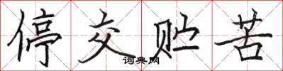 骆恒光停交贮苦楷书怎么写