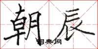 骆恒光朝辰楷书怎么写