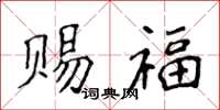 侯登峰赐福楷书怎么写