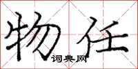 庞中华物任楷书怎么写