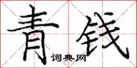 庞中华青钱楷书怎么写
