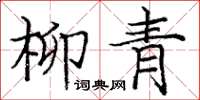 庞中华柳青楷书怎么写