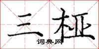 三桠怎么写好看,三桠书法图片
