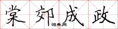 侯登峰棠郊成政楷书怎么写