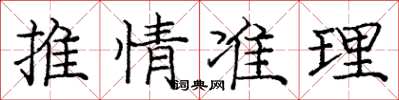 庞中华推情准理楷书怎么写