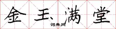 袁强金玉满堂楷书怎么写