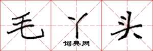袁强毛丫头楷书怎么写