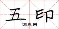 袁强五印楷书怎么写