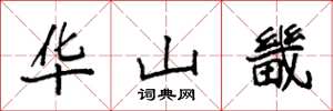 袁强华山畿楷书怎么写
