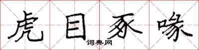 袁强虎目豕喙楷书怎么写