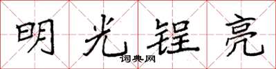 袁强明光锃亮楷书怎么写