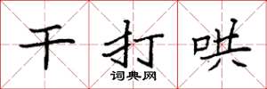 袁强干打哄楷书怎么写