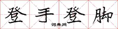 袁强登手登脚楷书怎么写