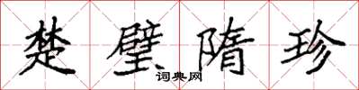 袁强楚璧隋珍楷书怎么写