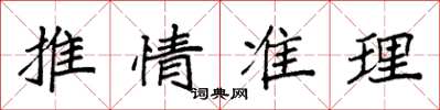 袁强推情准理楷书怎么写
