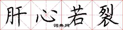 荆霄鹏肝心若裂楷书怎么写