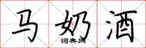 荆霄鹏马奶酒楷书怎么写