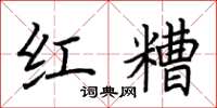 荆霄鹏红糟楷书怎么写
