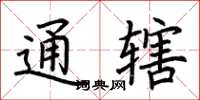 荆霄鹏通辖楷书怎么写