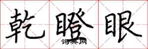 荆霄鹏乾瞪眼楷书怎么写