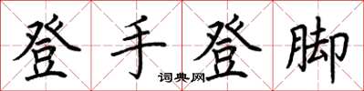 荆霄鹏登手登脚楷书怎么写