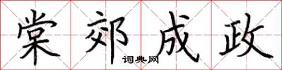 荆霄鹏棠郊成政楷书怎么写