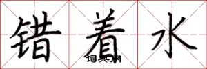 荆霄鹏错着水楷书怎么写