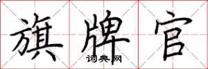 荆霄鹏旗牌官楷书怎么写