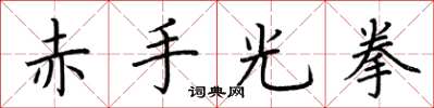荆霄鹏赤手光拳楷书怎么写