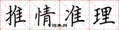 荆霄鹏推情准理楷书怎么写