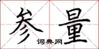 荆霄鹏参量楷书怎么写