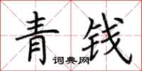 荆霄鹏青钱楷书怎么写