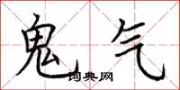 荆霄鹏鬼气楷书怎么写