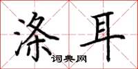 荆霄鹏涤耳楷书怎么写