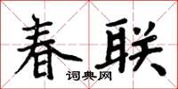 周炳元春联楷书怎么写