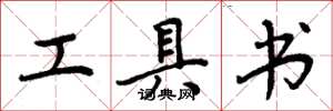 周炳元工具书楷书怎么写